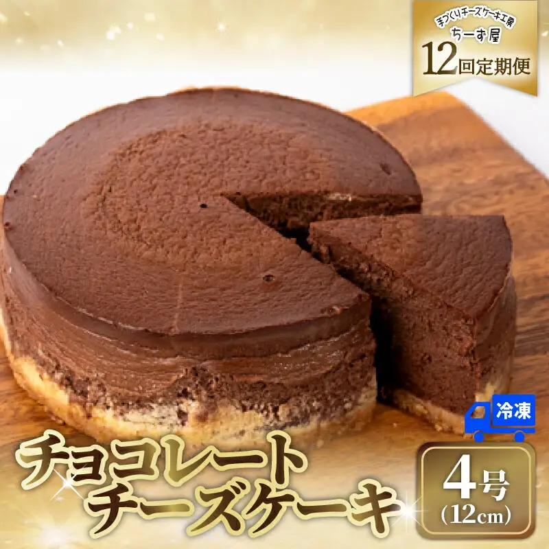 12回 定期便 チーズケーキ チョコレートニューヨーク