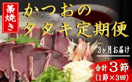 厳選 藁焼き かつおのタタキ3回定期便【かつお】