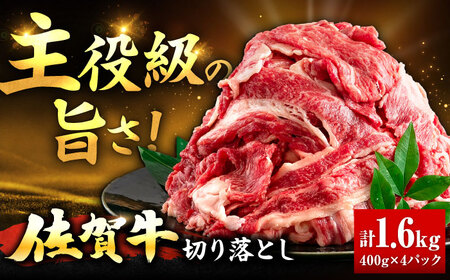 佐賀牛 切り落とし 400g × 4パック 計 1.6kg 牛肉 肉 小分け 吉野ヶ里町/上場食肉[FDQ010]