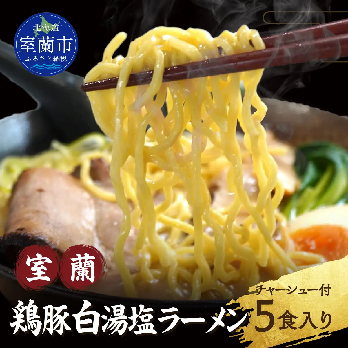 室蘭鶏豚白湯塩ラーメン5食入り(チャーシュー付) MROA160
