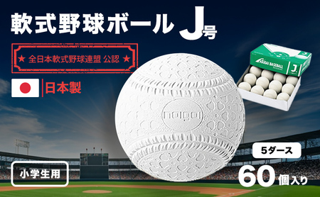 野球ボール 軟式 J号 5ダース 60個入り 野球 ボール 軟式ボール 軟式野球ボール スポーツ スポーツ用品 野球用品 運動 日本製 兵庫 兵庫県 明石 明石市