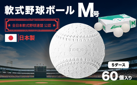 野球ボール 軟式 M号 5ダース 60個入り 野球 ボール 軟式ボール 軟式野球ボール 公認球 スポーツ スポーツ用品 野球用品 運動 日本製 兵庫 兵庫県 明石 明石市