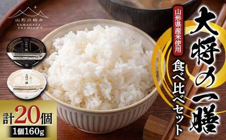 【山形の極み】山形県産米使用！ 大将の一膳 食べ比べ 20個 パックごはん F2Y-6855
