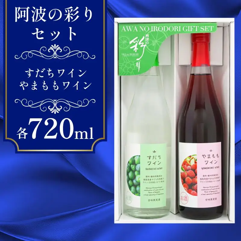 ワイン 飲み比べ 阿波の彩りセット すだちワイン やまももワイン 各720ml 【共通返礼品】