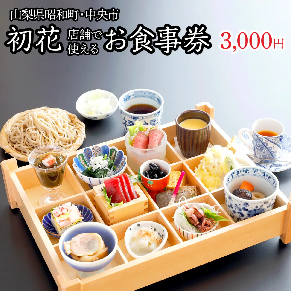 山梨県昭和町・中央市 初花店舗で使える食事券 お食事券3,000円 SWBY001