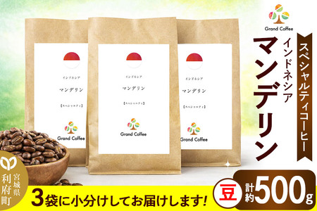 コーヒー インドネシア マンデリン 3袋（計約500g） 宮城県利府町（豆）