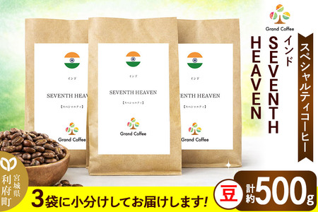 コーヒー シングルオリジン インド SEVENTH  HEAVEN 3袋（計約500g） 宮城県利府町（豆）