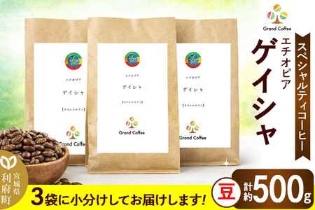 コーヒー シングルオリジン エチオピア ゲイシャ 3袋（計約500g） 宮城県利府町（豆）