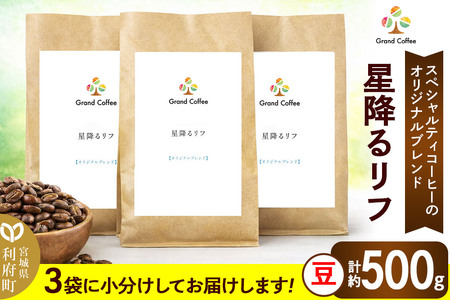 コーヒー オリジナルブレンド 星降るリフ 3袋（計約500g） 宮城県利府町（豆）