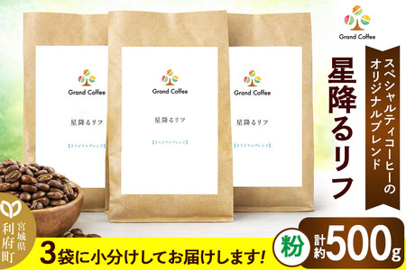 コーヒー オリジナルブレンド 星降るリフ 3袋（計約500g） 宮城県利府町（粉）