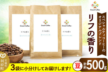 コーヒー オリジナルブレンド リフの香り 3袋（計約500g） 宮城県利府町（豆）