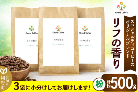 コーヒー オリジナルブレンド リフの香り 3袋（計約500g） 宮城県利府町（粉）