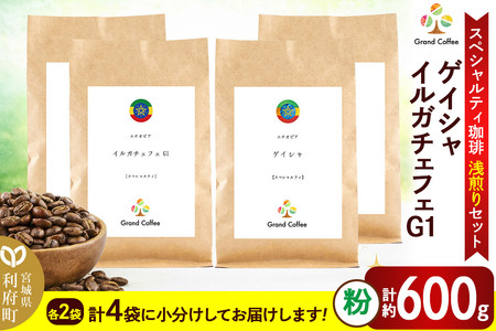 コーヒー 【スペシャルティ珈琲浅煎りセット】 2袋×2種類（計約600g） 宮城県利府町（粉）
