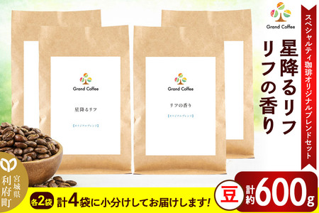 コーヒー 【スペシャルティ珈琲のみで作った オリジナルブレンドセット】 2袋×2種類（計約600g） 宮城県利府町（豆）