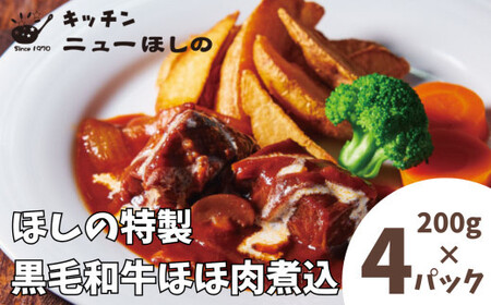 キッチン  ニューほしの  黒毛和牛ほほ肉煮込 200g×4パック　【11100-2190】
