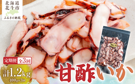 【定期便全３回】甘酢いか ４００ｇ【寄附翌月から発送 ２カ月毎にお届け】酢いか スライス おつまみ HOKAG023