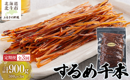 【定期便全３回】するめ千本　３００ｇ【寄附翌月から発送 ２カ月毎にお届け】計９００ｇ　定番おつまみ　するめそうめん HOKAG024