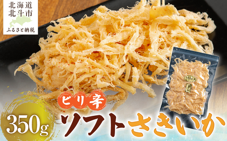 【唐辛子入り】ピリ辛ソフトさきいか　３５０ｇ HOKAG028