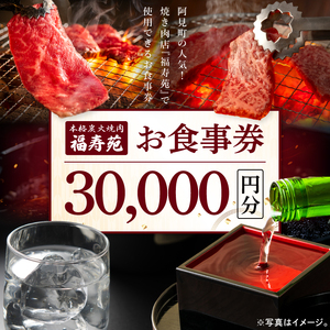 人気焼き肉店『福寿苑』お食事券30,000円分 チケット 常陸牛 ローズポーク 有機野菜 国産野菜 ディナー ランチ 外食 記念日 ギフト 本格焼酎 地酒 茨城県 阿見町（100-02）