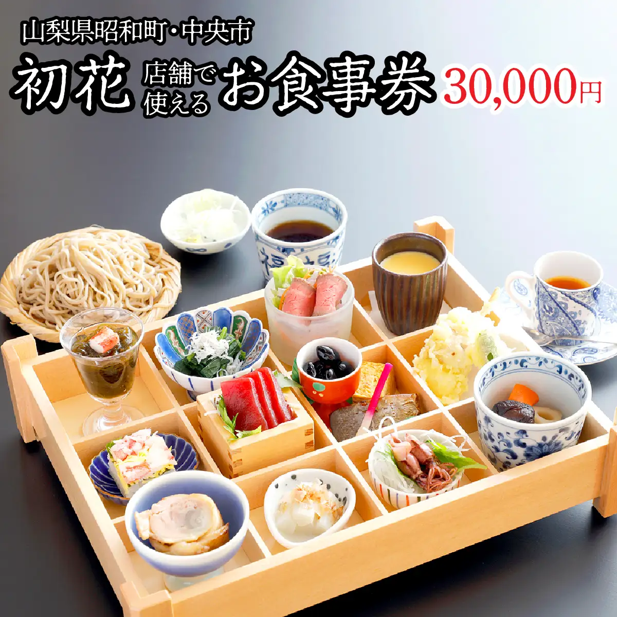 山梨県昭和町・中央市 初花店舗で使える食事券 お食事券30,000円 SWBY004