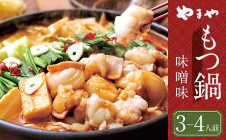 もつ鍋 やまや 味噌味 （3-4人前） 牛もつ鍋 もつ鍋 ホルモン 鍋 福岡県 博多 九州 食品 冷凍 セット