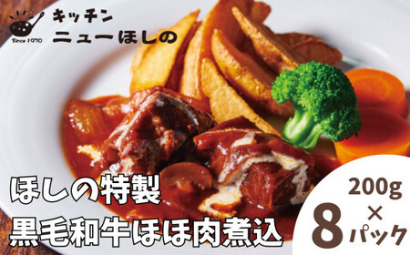 キッチンニューほしの  黒毛和牛ほほ肉煮込 200g×8パック　【11100-2199】