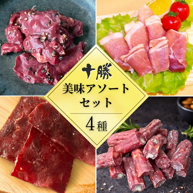 北海道 十勝の味アソート4種セット 4品計210g 小分け 贈答 ギフト つまみ お試し サラミ ビーフ 生ハム チーズ ワイン ハム