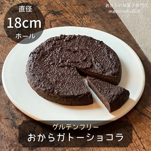 おから ガトーショコラ 直径18cm ホール ( グルテンフリー )