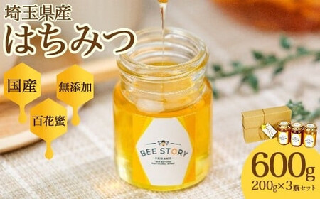 埼玉県産はちみつ200g×3個　【11100-2251】