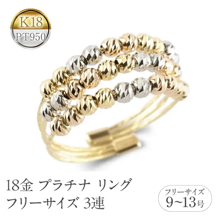 18金 プラチナ リング レディース フリーサイズ 3連 ミラーボール K18 イエローゴールド ピンクゴールド pt950 形状記憶 調整可 指輪 シンプル 250722an202 SWAA355