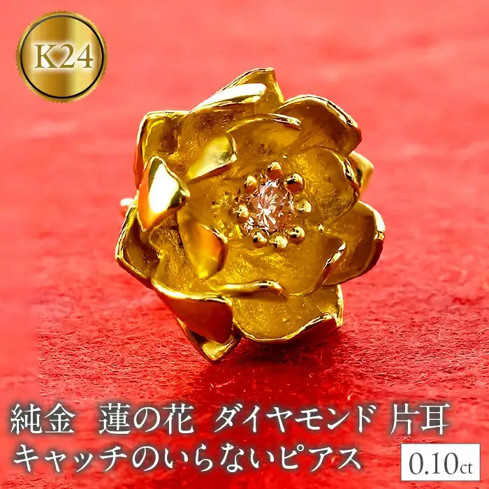 純金 ピアス 24金 花 フラワー 蓮の花 ダイヤモンド レディース 片耳 キャッチなし 装着簡単 キャッチのいらないピアス キャッチナッシャー ゴールド ロータス 18k 18金250930203k24 SWAA366