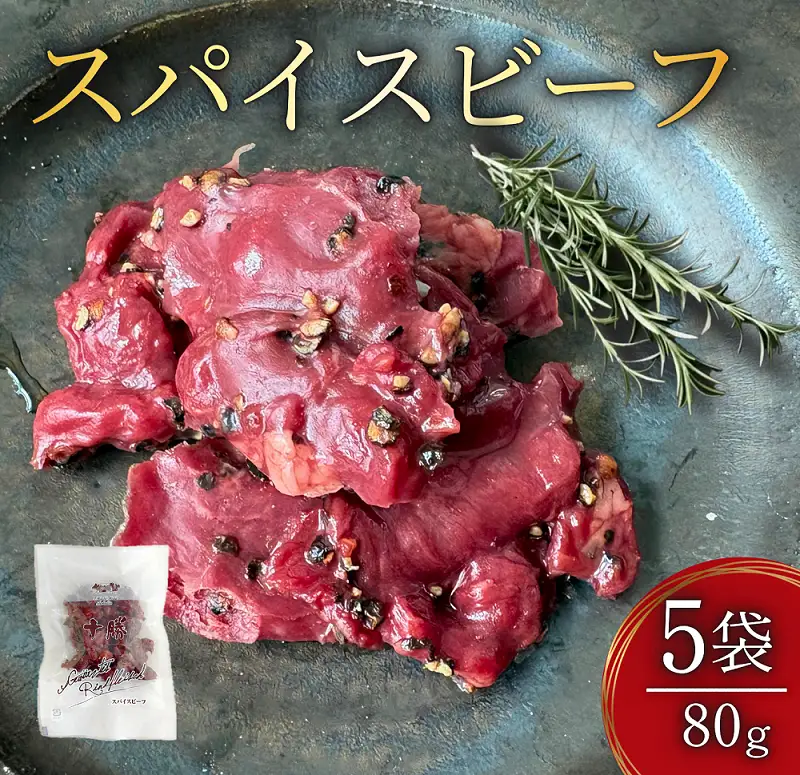 十勝スパイスビーフ 80g×5袋 北海道産牛肉 黒胡椒 スパイシー つまみ オードブル