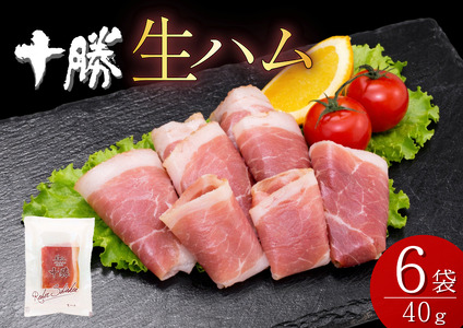 北海道産 豚モモ肉 生ハム 40g×6袋 計240g 熟成 国産 豚肉 豚 燻煙仕上げ 切り落とし ハム 小分け 贈答 ギフト