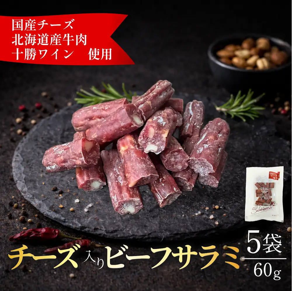 北海道産 チーズ入り ビーフサラミ60g×5袋 北海道産牛 チーズ サラミ おつまみ 前菜 つまみ 小分け 贈答 ギフト