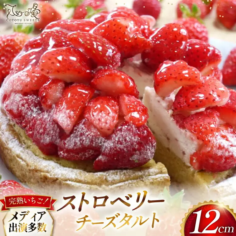【期間限定】 いちご タルト ストロベリー チーズタルト 1ホール 12cm [心優-Cotoyu Sweets- 長崎県 平戸市 hr42bjo490190]