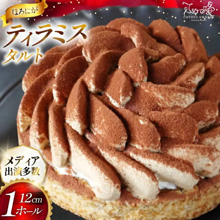ティラミス ケーキ ほろにが ティラミス タルト 1ホール 12cm [心優-Cotoyu Sweets- 長崎県 平戸市 hr42bjo490192]