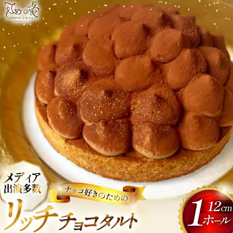 タルト チョコ リッチ チョコ タルト 1ホール 12cm [心優-Cotoyu Sweets- 長崎県 平戸市 hr42bjo490193]