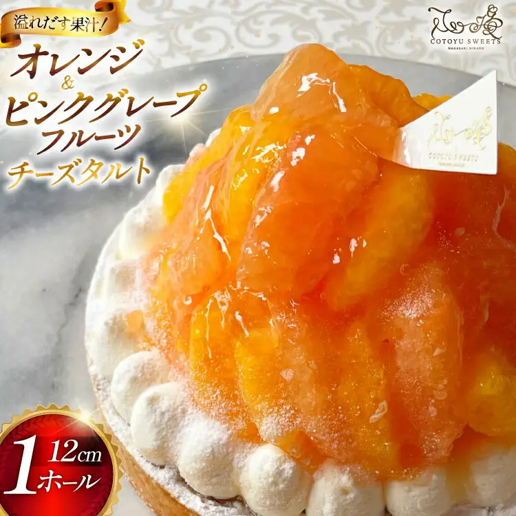 フルーツ タルト オレンジ ＆ ピンク グレープフルーツ チーズタルト 1ホール 12cm [心優-Cotoyu Sweets- 長崎県 平戸市 hr42bjo490195]