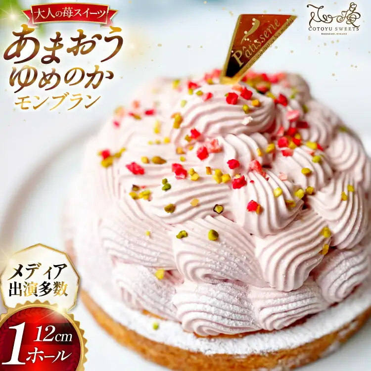 いちご あまおう ゆめのか モンブラン タルト 1ホール 12cm [心優-Cotoyu Sweets- 長崎県 平戸市 hr42bjo490196]