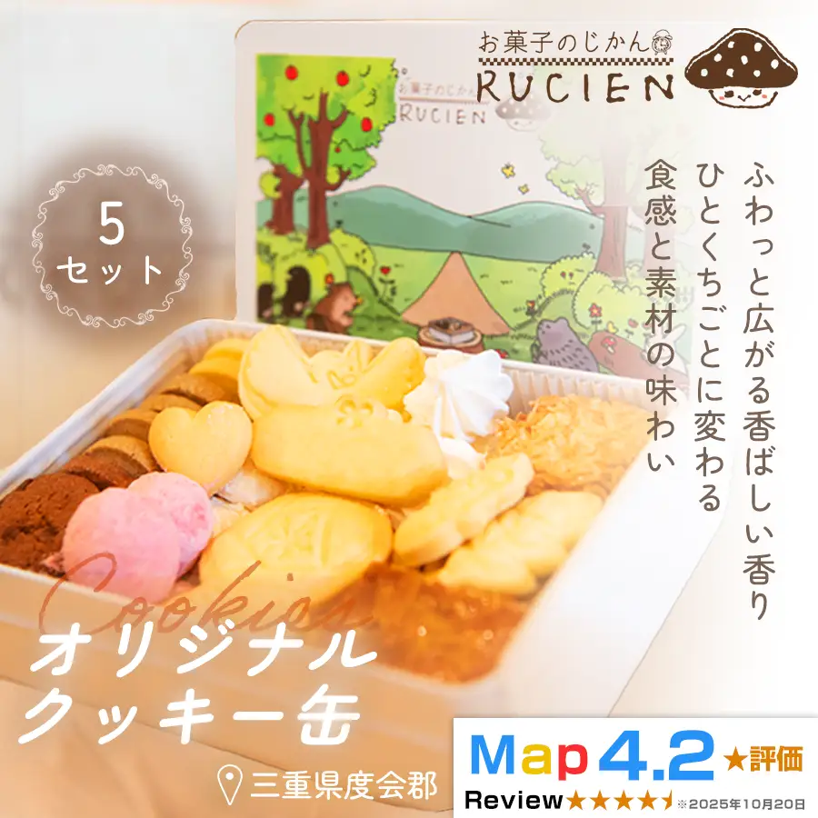 【一枚に想いを込めた贅沢な味わい】オリジナルクッキー缶 5セット ／ ケーキ スイーツ バレンタイン 焼き菓子 洋菓子 ギフト 贈り物 プレゼント  三重県 度会郡度会町