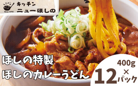 キッチンニューほしの  ほしのカレーうどん (国産豚バラ肉入り)400g×12パック　【11100-2203】