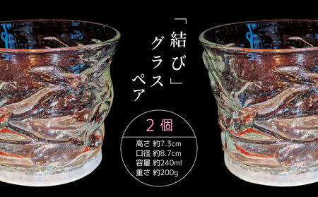 グラス ロックグラス 「結び」グラスペアセット
