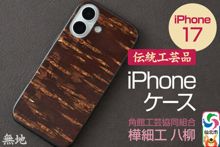 角館樺細工 《樺細工 八柳》 iPhone 17 ケース （無地） 角館工芸協同組合