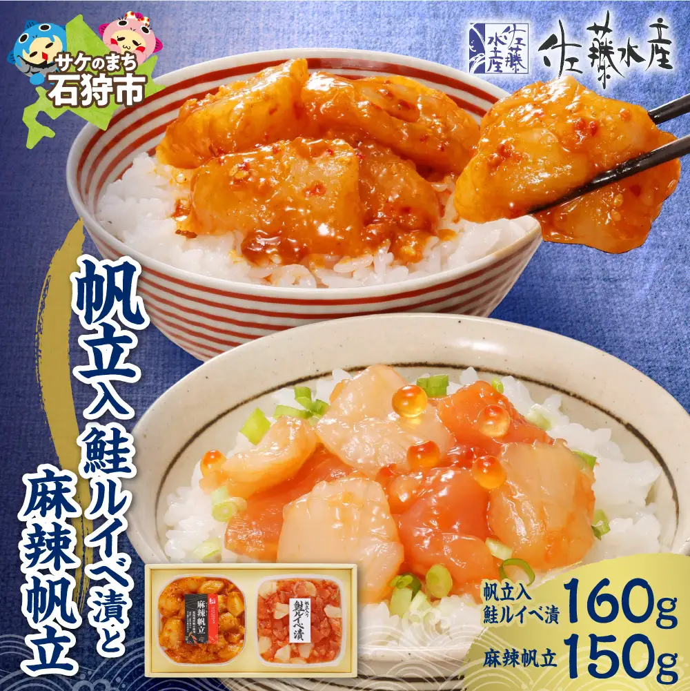 佐藤水産 帆立入鮭ルイベ漬と麻辣帆立｜ふるさと納税 ホタテ 鮭 サーモン 北海道 石狩市 