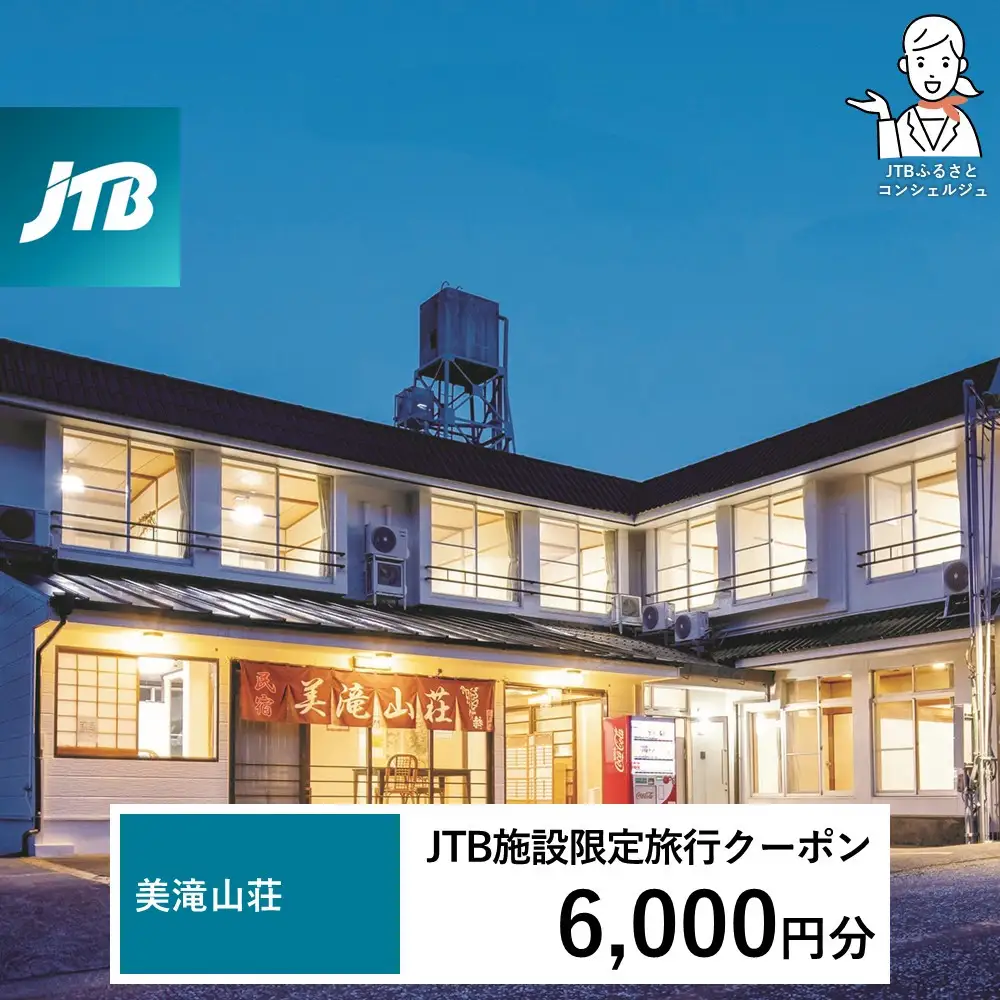 美滝山荘 JTB施設限定クーポン 6,000円分 【JTBふるさとトラベルコンシェルジュでのご予約限定】