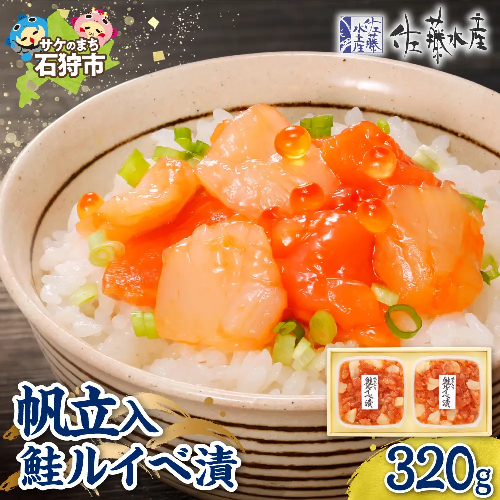 佐藤水産 帆立入鮭ルイベ漬 320g｜ふるさと納税 ホタテ 鮭 サーモン 北海道 石狩市 