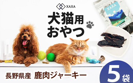 長野県産 鹿肉ジャーキー5袋セット