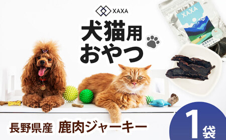 長野県産 鹿肉ジャーキー単品（1袋）
