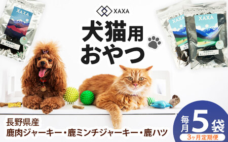 長野県産 鹿ジャーキー定期便（3ヶ月・毎月5袋）鹿肉・鹿ミンチ・鹿ハツ3種（2＋2＋1＝5袋）