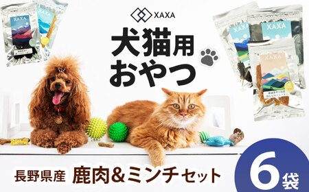 長野県産 ジャーキーMixセット 鹿肉＆ミンチMixセット（3＋3＝6袋）